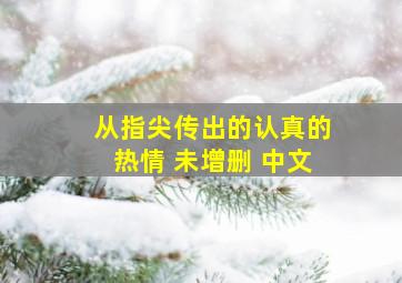 从指尖传出的认真的热情 未增删 中文